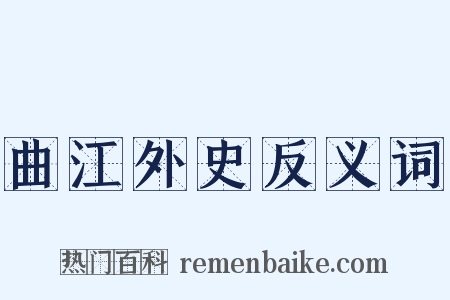 曲江外史反义词是什么意思的图片